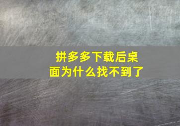 拼多多下载后桌面为什么找不到了