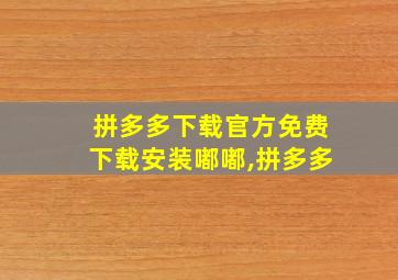 拼多多下载官方免费下载安装嘟嘟,拼多多