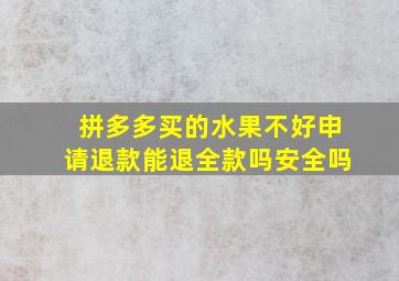 拼多多买的水果不好申请退款能退全款吗安全吗