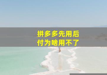 拼多多先用后付为啥用不了