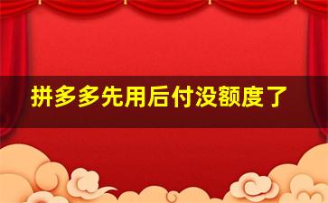 拼多多先用后付没额度了