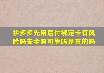 拼多多先用后付绑定卡有风险吗安全吗可靠吗是真的吗