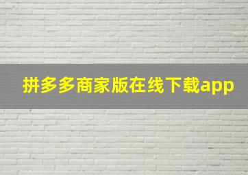 拼多多商家版在线下载app