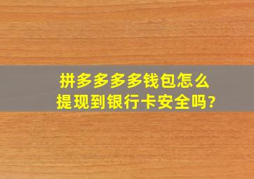 拼多多多多钱包怎么提现到银行卡安全吗?