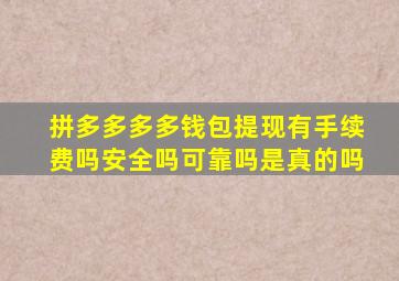 拼多多多多钱包提现有手续费吗安全吗可靠吗是真的吗