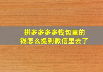 拼多多多多钱包里的钱怎么提到微信里去了