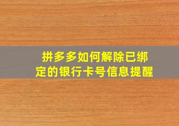 拼多多如何解除已绑定的银行卡号信息提醒