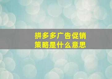 拼多多广告促销策略是什么意思