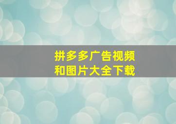 拼多多广告视频和图片大全下载