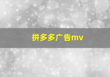 拼多多广告mv