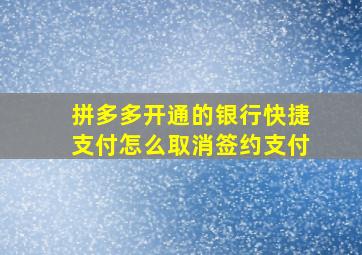 拼多多开通的银行快捷支付怎么取消签约支付