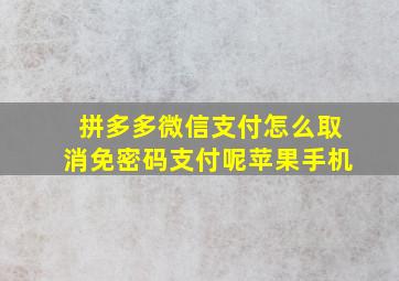 拼多多微信支付怎么取消免密码支付呢苹果手机