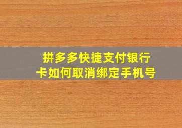 拼多多快捷支付银行卡如何取消绑定手机号