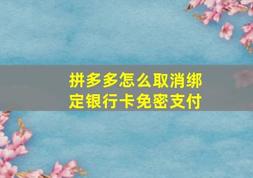 拼多多怎么取消绑定银行卡免密支付