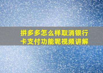 拼多多怎么样取消银行卡支付功能呢视频讲解