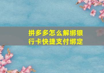 拼多多怎么解绑银行卡快捷支付绑定