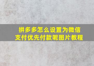 拼多多怎么设置为微信支付优先付款呢图片教程