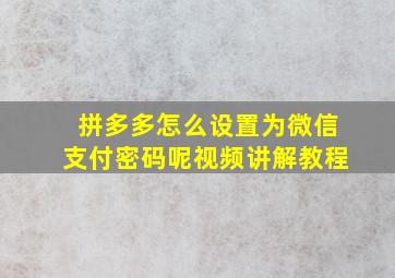 拼多多怎么设置为微信支付密码呢视频讲解教程