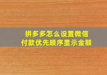 拼多多怎么设置微信付款优先顺序显示金额