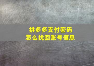 拼多多支付密码怎么找回账号信息