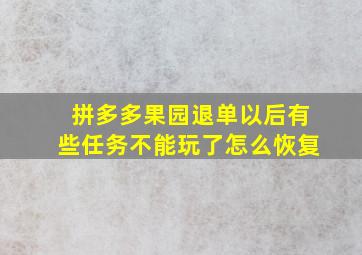 拼多多果园退单以后有些任务不能玩了怎么恢复