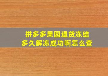 拼多多果园退货冻结多久解冻成功啊怎么查