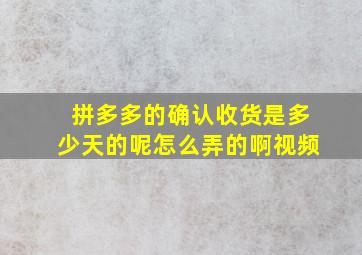 拼多多的确认收货是多少天的呢怎么弄的啊视频