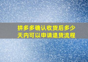 拼多多确认收货后多少天内可以申请退货流程