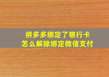 拼多多绑定了银行卡怎么解除绑定微信支付