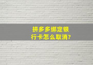 拼多多绑定银行卡怎么取消?