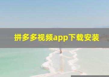 拼多多视频app下载安装