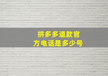 拼多多退款官方电话是多少号