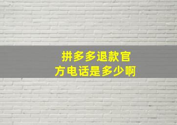 拼多多退款官方电话是多少啊