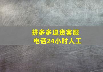 拼多多退货客服电话24小时人工