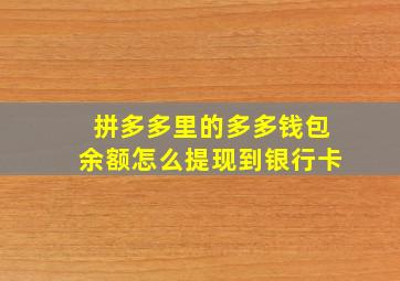 拼多多里的多多钱包余额怎么提现到银行卡