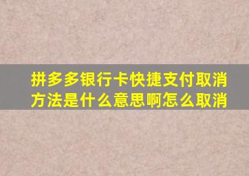 拼多多银行卡快捷支付取消方法是什么意思啊怎么取消