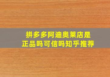 拼多多阿迪奥莱店是正品吗可信吗知乎推荐