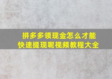 拼多多领现金怎么才能快速提现呢视频教程大全