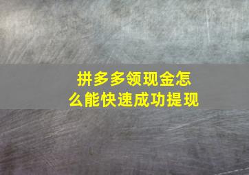 拼多多领现金怎么能快速成功提现