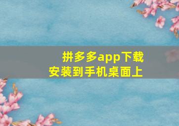 拼多多app下载安装到手机桌面上