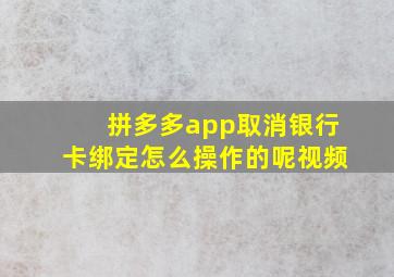 拼多多app取消银行卡绑定怎么操作的呢视频