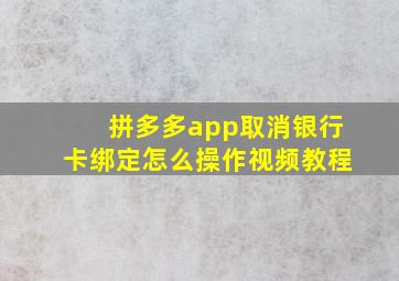 拼多多app取消银行卡绑定怎么操作视频教程