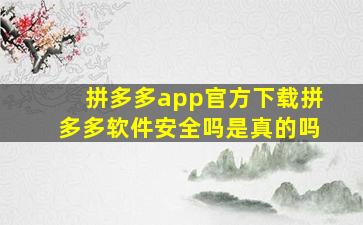 拼多多app官方下载拼多多软件安全吗是真的吗