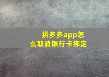 拼多多app怎么取消银行卡绑定