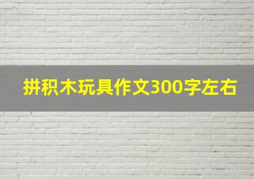 拼积木玩具作文300字左右