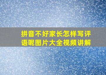 拼音不好家长怎样写评语呢图片大全视频讲解