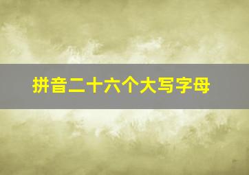 拼音二十六个大写字母