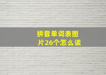 拼音单词表图片26个怎么读