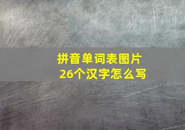 拼音单词表图片26个汉字怎么写