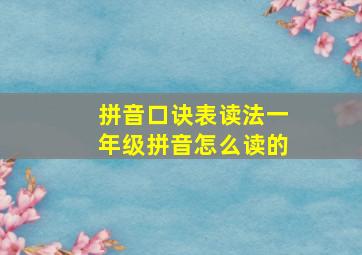 拼音口诀表读法一年级拼音怎么读的